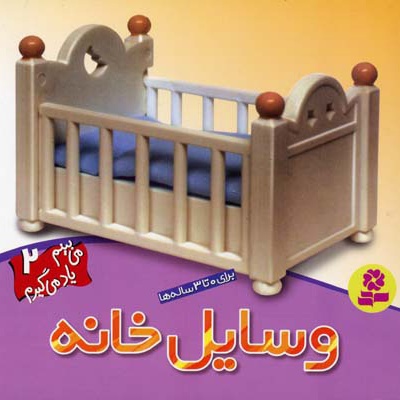 وسایل خانه